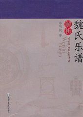 《魏氏樂譜》 《魏氏樂譜》
