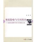 視覺隱喻與空間轉向：思想史視野中的當代視覺文化