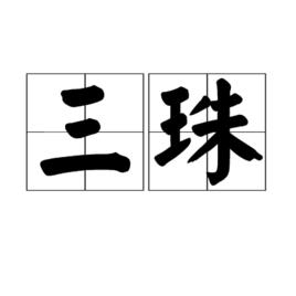 三珠 三珠