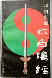 神機制敵太白陰經 神機制敵太白陰經