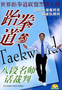 跆拳道八段名師話裁判 跆拳道八段名師話裁判