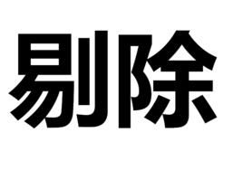 剔除 剔除