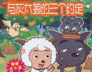 喜羊羊與灰太狼之羊羊成長屋