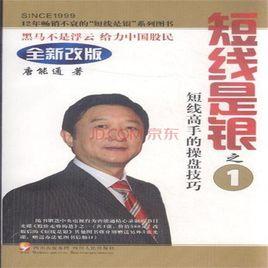 短線是銀之1:短線高手的操盤技巧 短線是銀之1:短線高手的操盤技巧