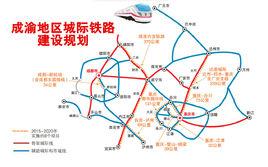 成渝地區城際鐵路建設規劃 成渝地區城際鐵路建設規劃