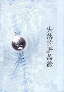 失落的野薔薇 失落的野薔薇