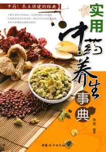 實用中藥養生事典 實用中藥養生事典
