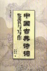 中國古典詩詞鑑賞與寫作 中國古典詩詞鑑賞與寫作