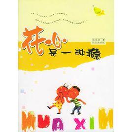 花心是一種癮 花心是一種癮