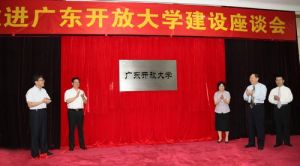 廣東開放大學 廣東開放大學