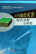 汶川地震災害綜合分析與評估 汶川地震災害綜合分析與評估