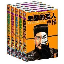 讀客公務員讀史叢書·卑鄙的聖人:曹操 讀客公務員讀史叢書·卑鄙的聖人:曹操