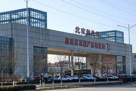 高碑店新發地 高碑店新發地