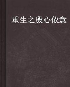 重生之殷心儂意 重生之殷心儂意