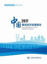 中國展覽業經濟發展報告2017