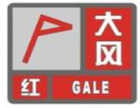 大風紅色預警信號