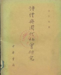 詩經與周代社會研究 詩經與周代社會研究