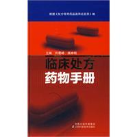臨床處方藥物手冊 臨床處方藥物手冊