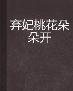 棄妃桃花朵朵開 棄妃桃花朵朵開