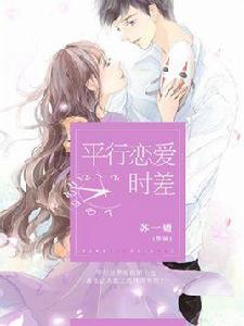 平行戀愛時差 平行戀愛時差