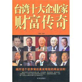 台灣十大企業家財富傳奇 台灣十大企業家財富傳奇