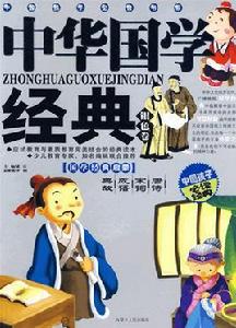 中華國學經典 中華國學經典