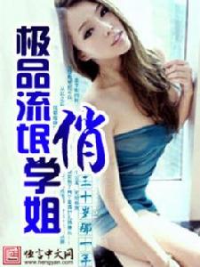 極品流氓俏學姐 極品流氓俏學姐