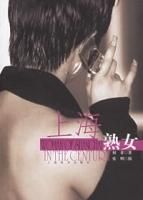 上海熟女 上海熟女