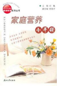 家庭營養小手冊