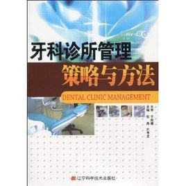 牙科診所管理策略與方法 牙科診所管理策略與方法