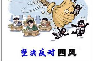堅決反對四風 堅決反對四風