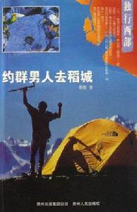 約群男人去稻城 約群男人去稻城