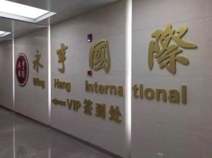 永亨國際藝術品拍賣有限公司 永亨國際藝術品拍賣有限公司