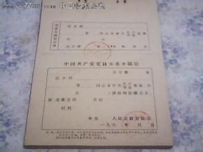 中國共產黨黨員組織關係介紹信