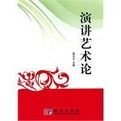 演講藝術論 演講藝術論