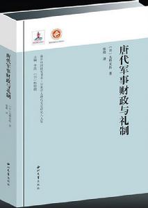 唐代軍事財政與禮制 唐代軍事財政與禮制