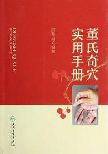 董氏奇穴實用手冊