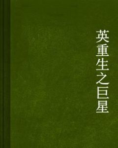 重生之巨星 重生之巨星
