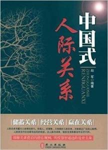中國式人際關係 中國式人際關係