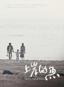 上岸的魚 上岸的魚