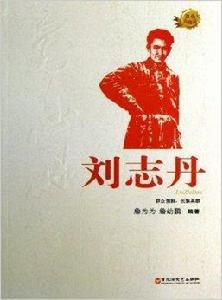 紅色英雄榜系列:劉志丹 紅色英雄榜系列:劉志丹