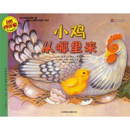 小雞從哪裡來 小雞從哪裡來