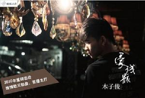 木子俊 《愛殘骸》