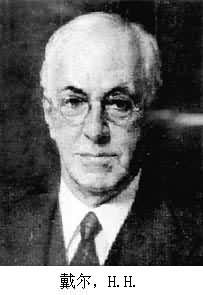 戴爾，H.H.