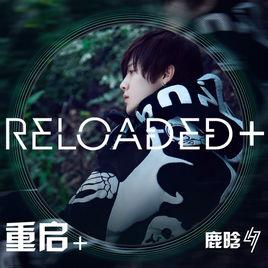 原動力[鹿晗專輯《Reloaded》歌曲]
