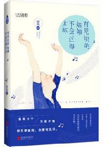 有見識的姑娘不會過得太壞 有見識的姑娘不會過得太壞