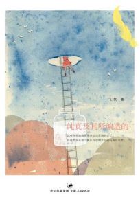 《純真及其所編造的》