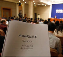 《中國的司法改革》白皮書發布