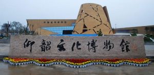 河南省仰韶文化博物館