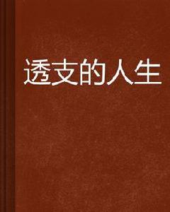 透支的人生 透支的人生